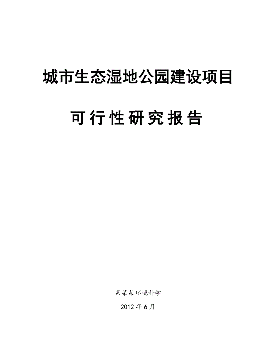 南沙水鸟世界城市生态公园项目可行性研究报告_第1页