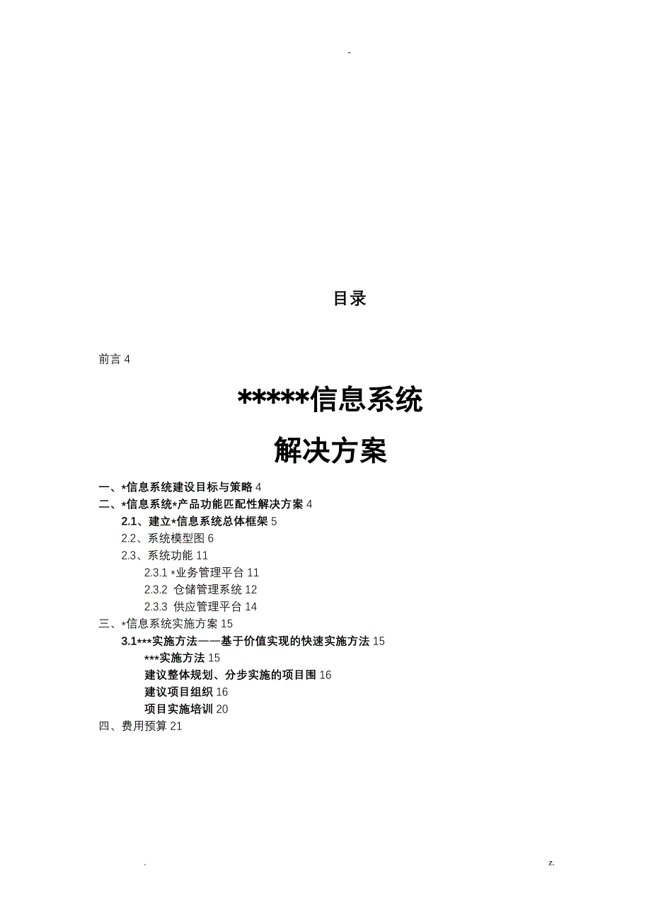 信息系统解决方案_第1页