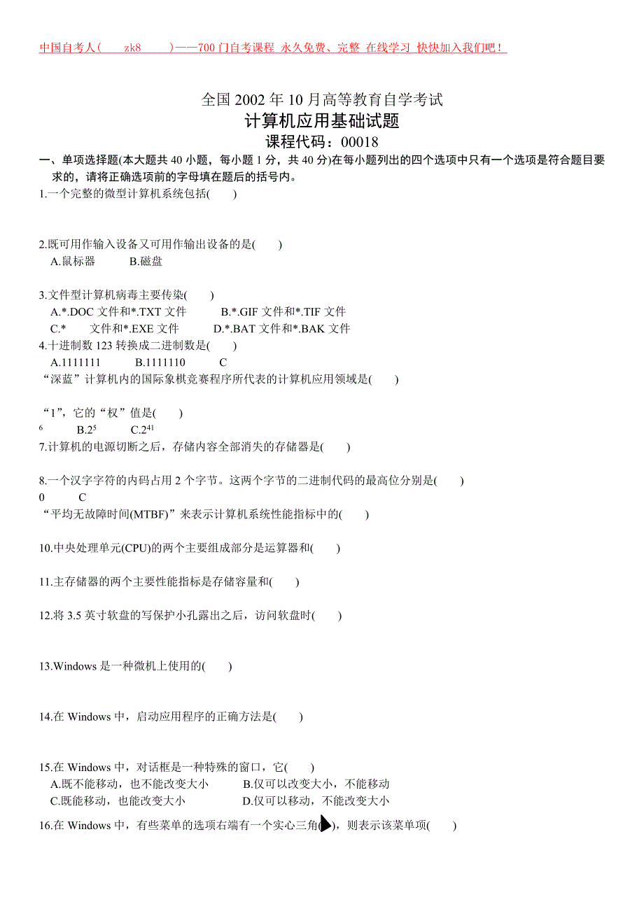 计算机应用基础历年考题大集合_第1页