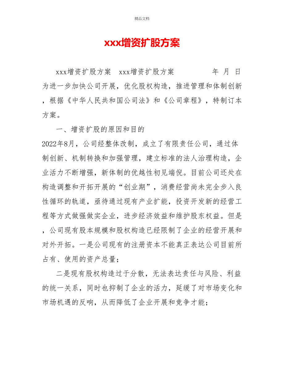 xxx有限公司增资扩股方案_第1页