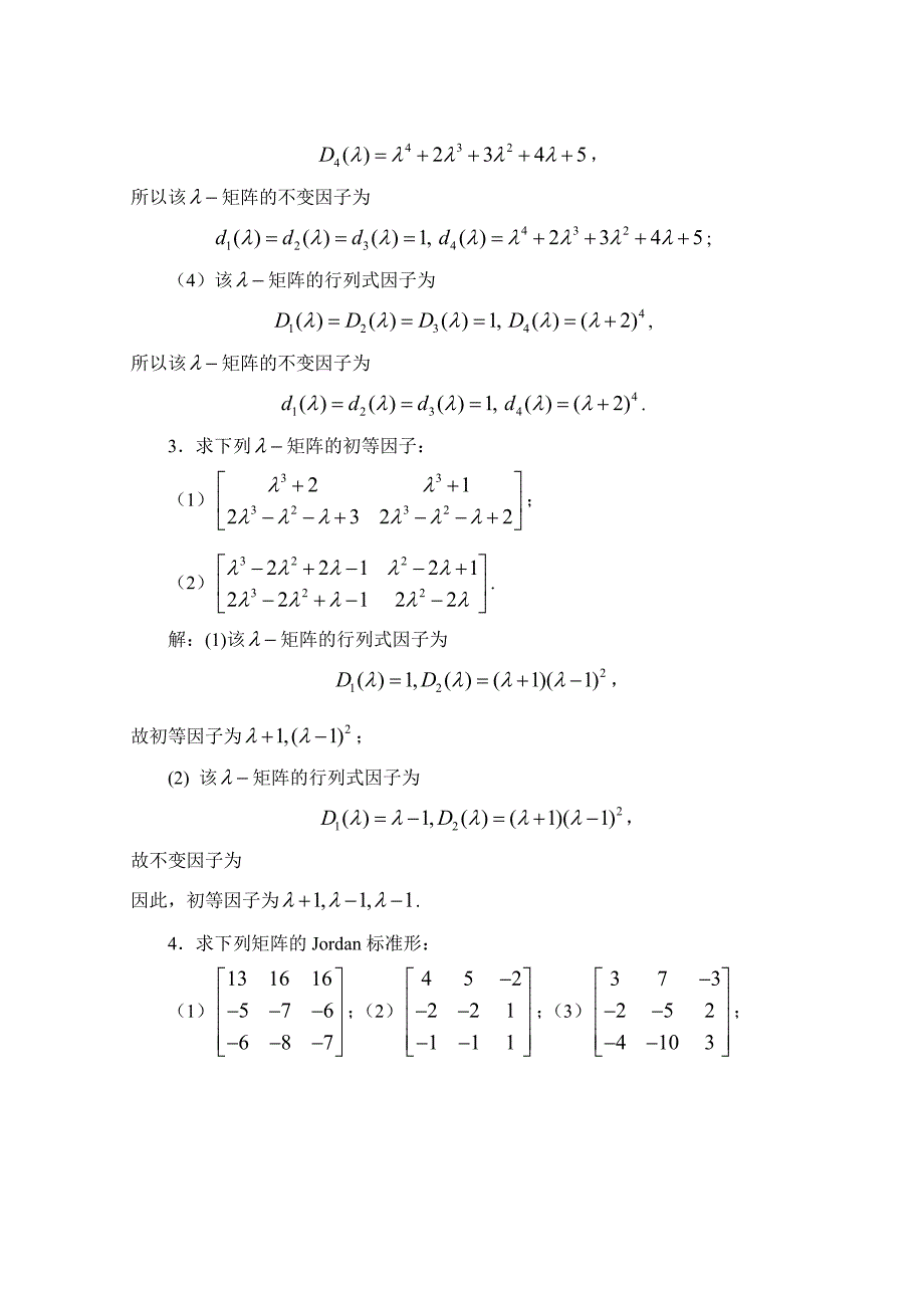 研究生矩阵论课后习题答案(全)习题二_第4页