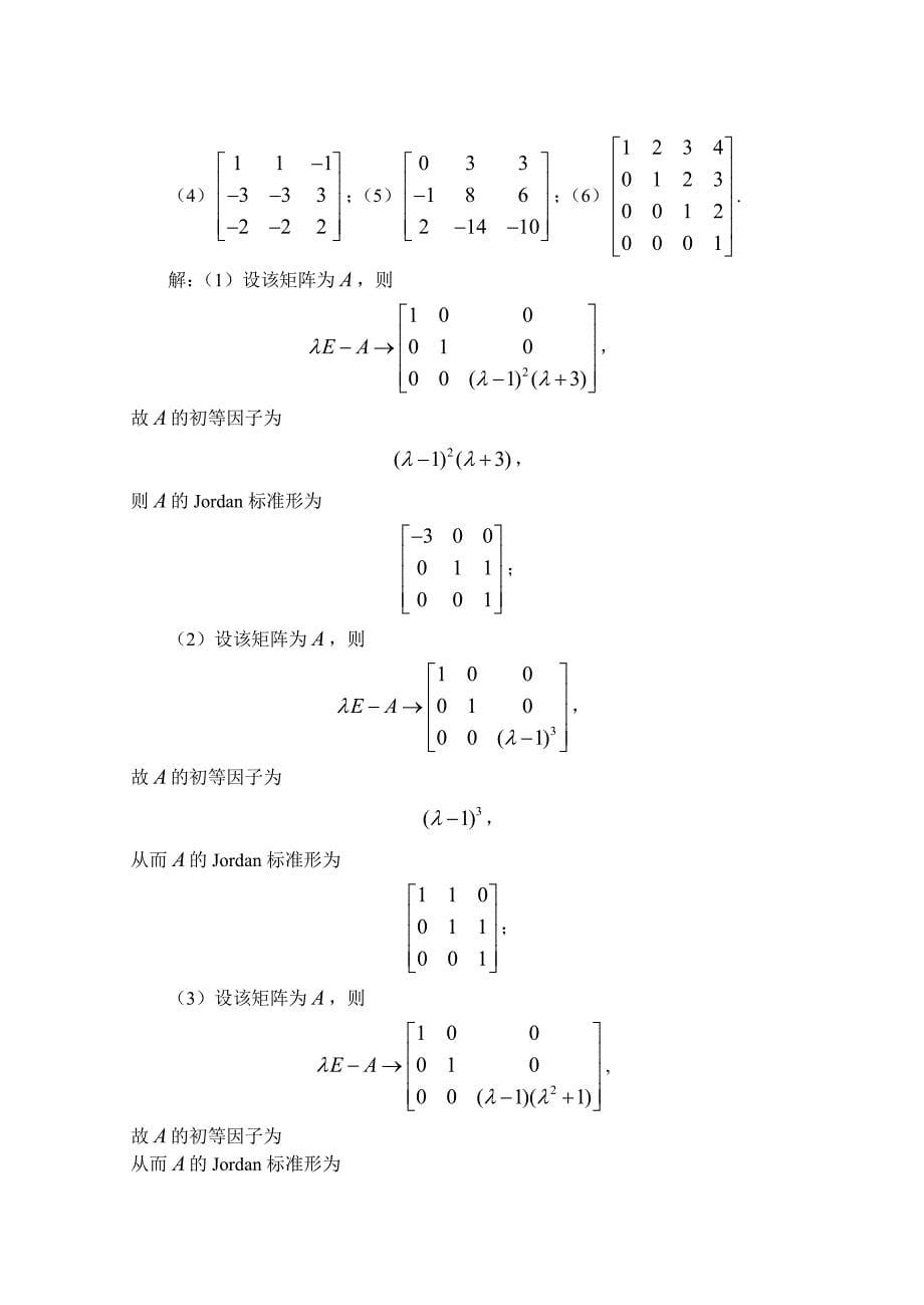 研究生矩阵论课后习题答案(全)习题二_第5页