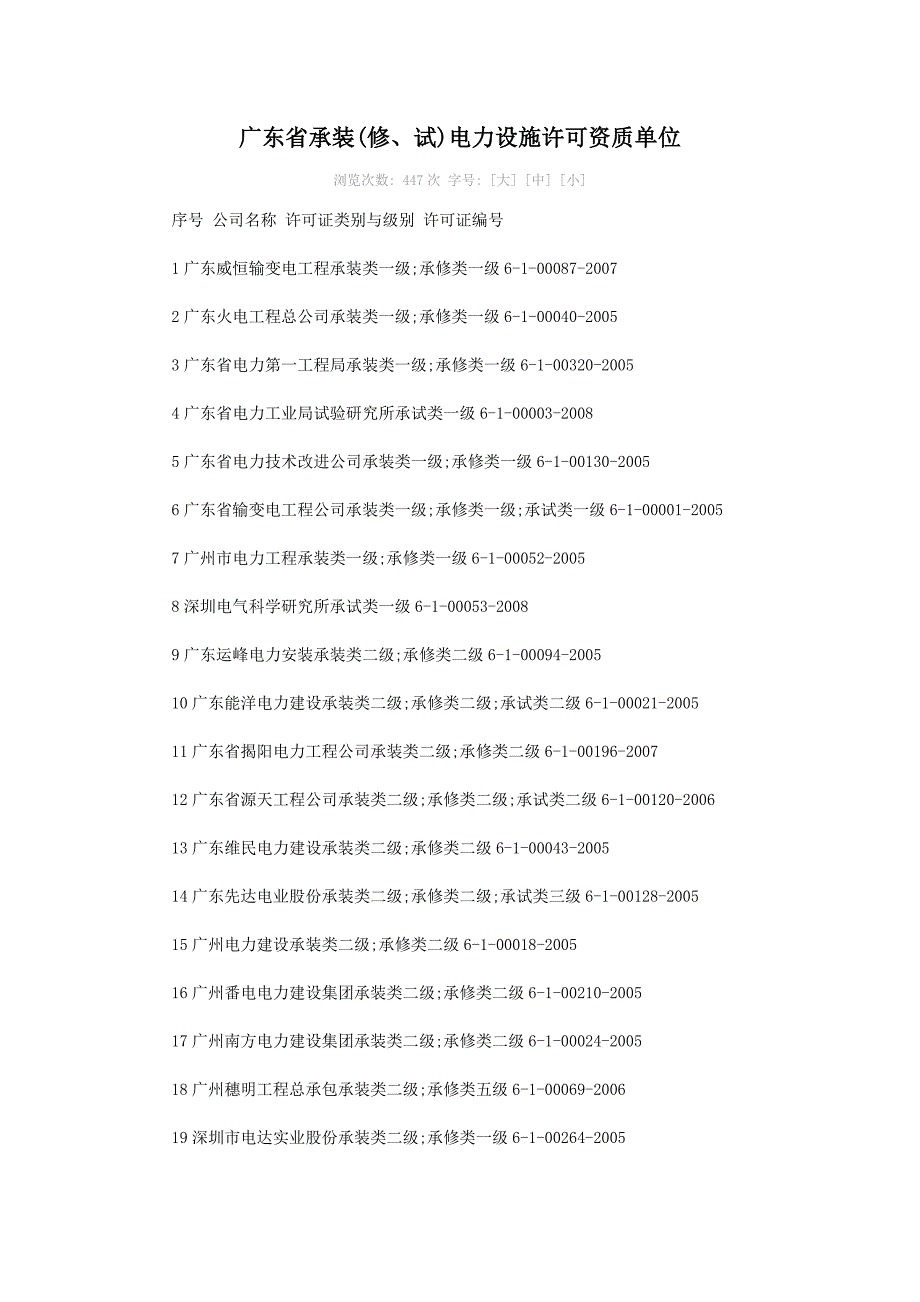 广东省承装(修、试)电力设施许可资质单位_第1页