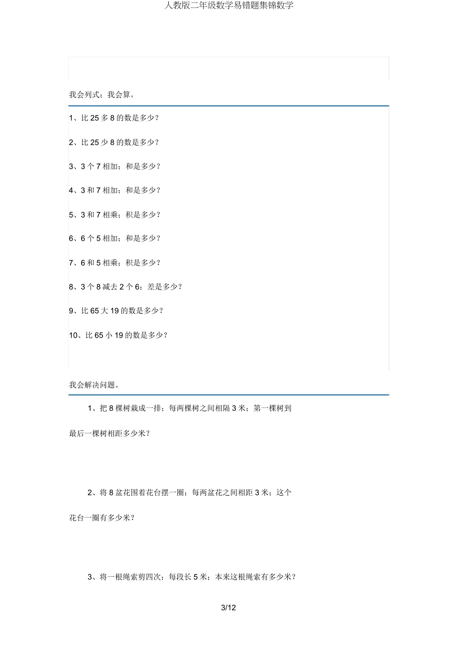 人教版二年级数学易错题集锦数学.doc_第3页