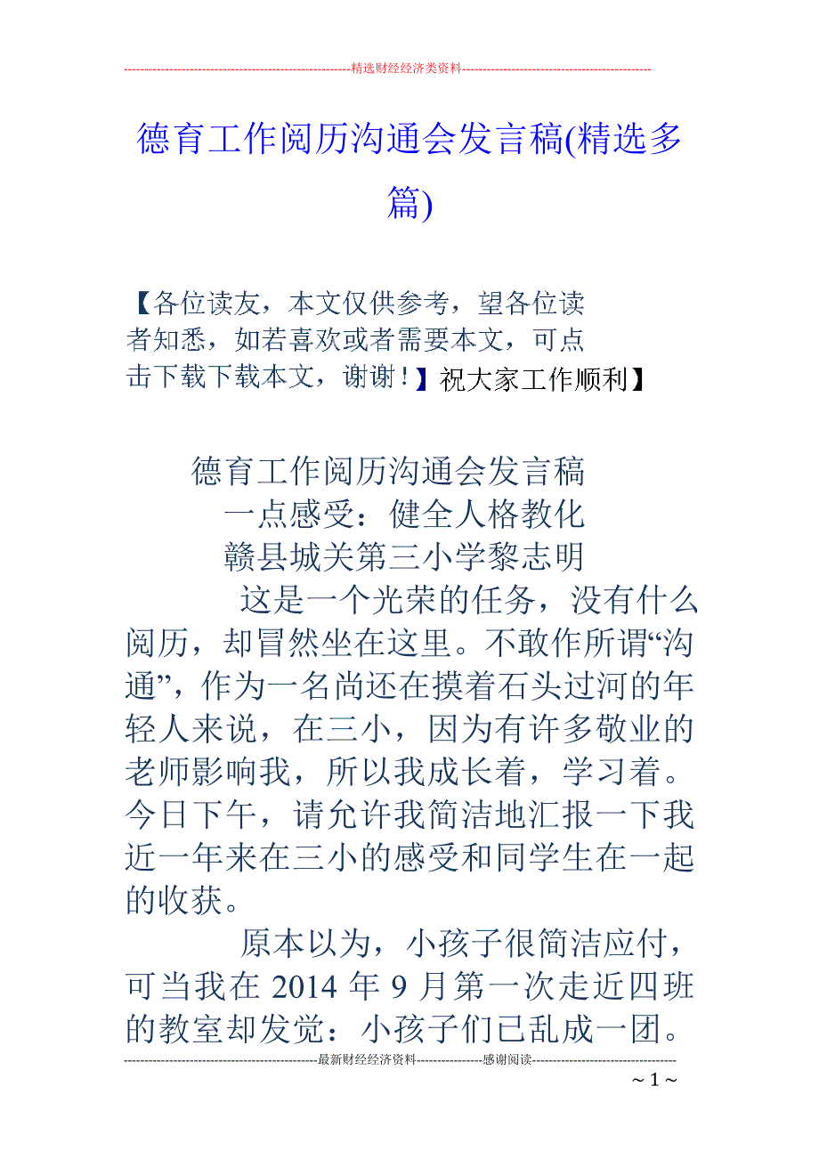 德育工作经验交流会发言稿(精选多篇)_第1页