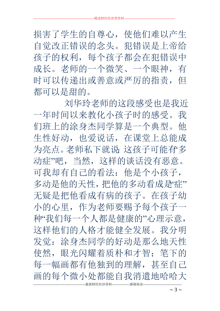 德育工作经验交流会发言稿(精选多篇)_第3页