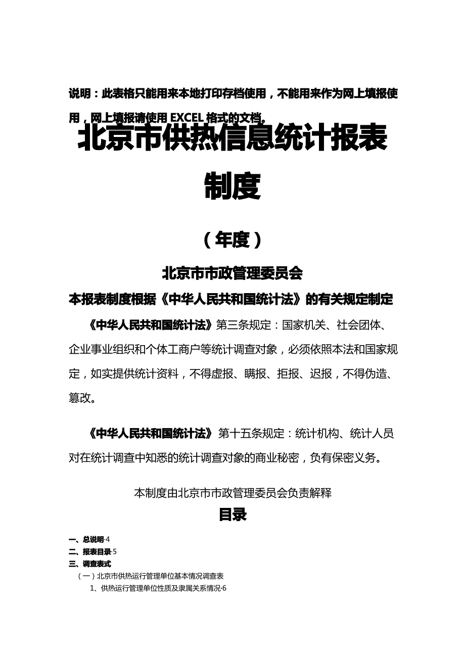 [统计套表模板]某市市供热信息统计报表制度可用来打印不能用来网上_第2页