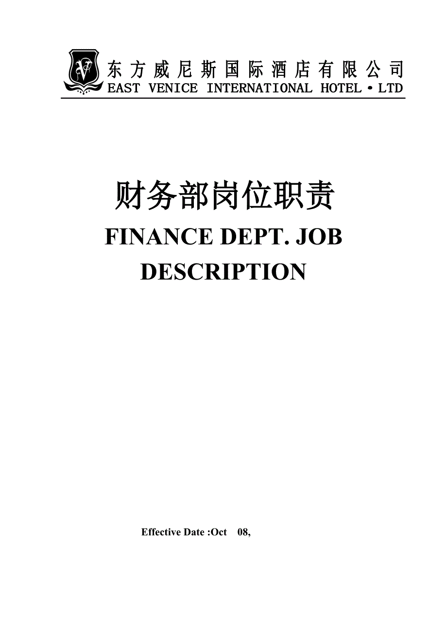 财务部岗位职能职责范文.doc_第1页