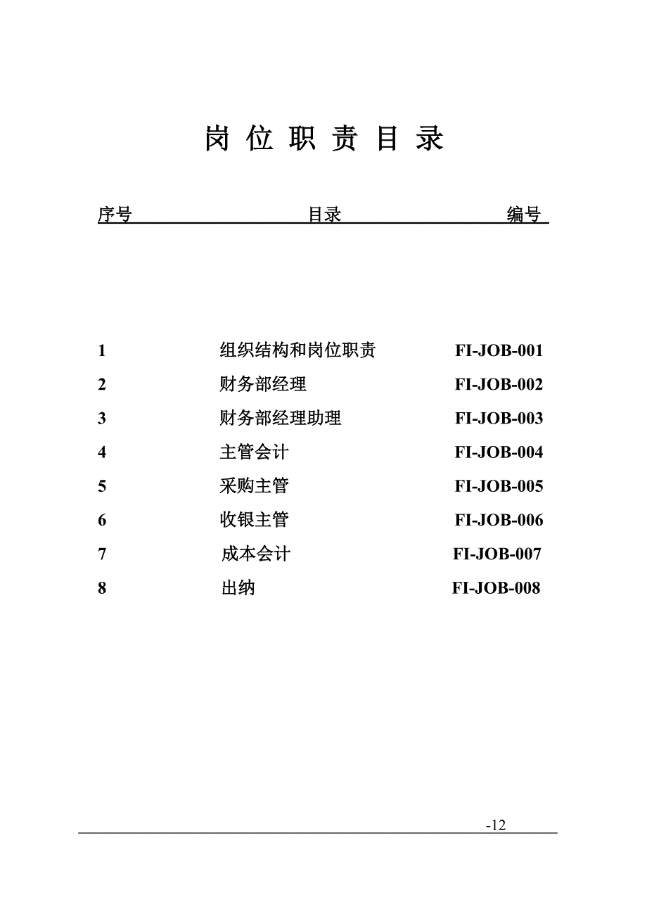 财务部岗位职能职责范文.doc_第2页