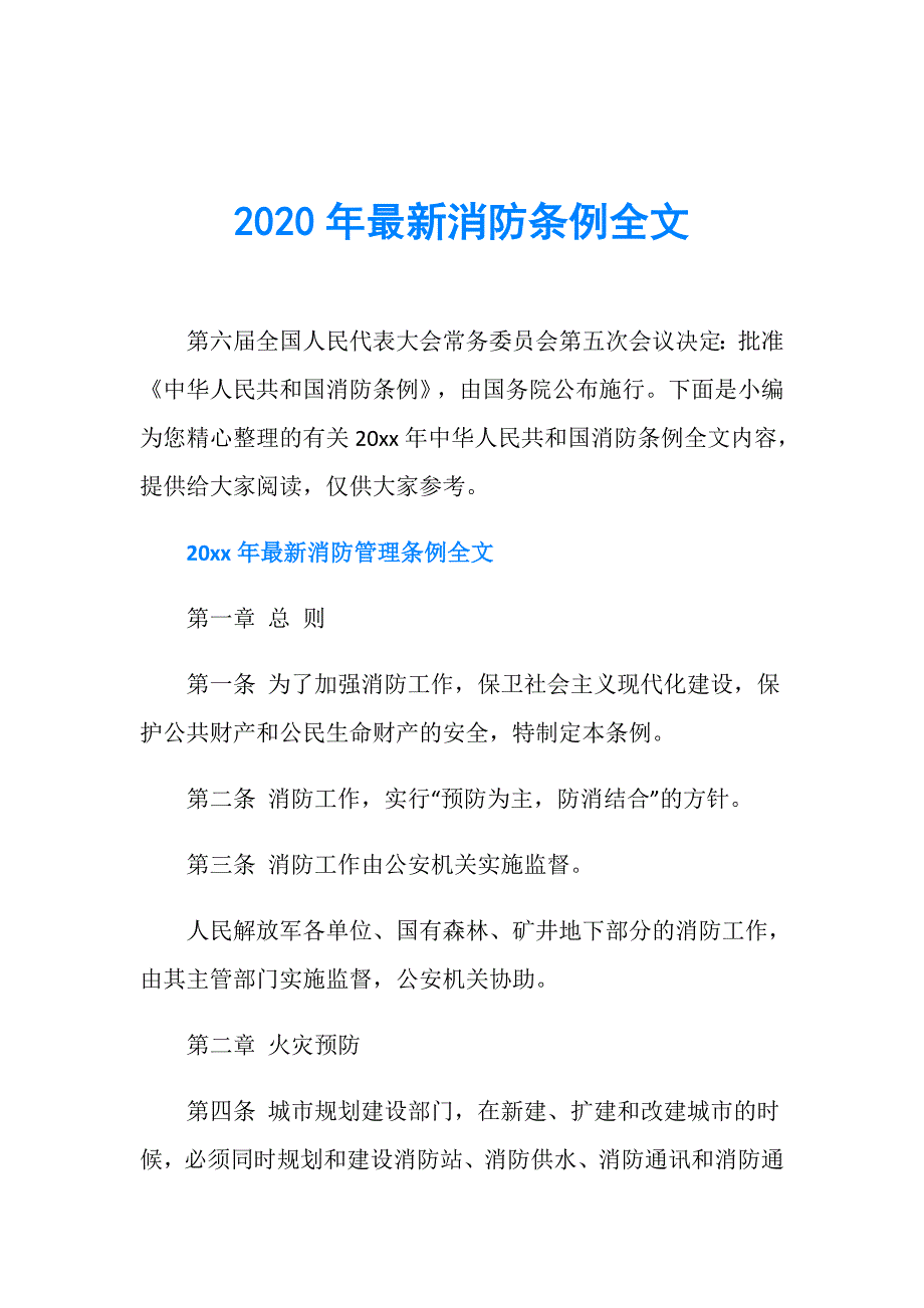 2020年最新消防条例全文_第1页