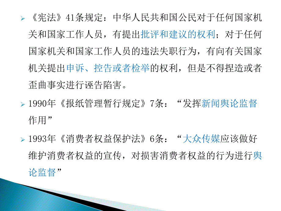 新闻法规与职业道德第6章新闻传播与公民权利_第5页