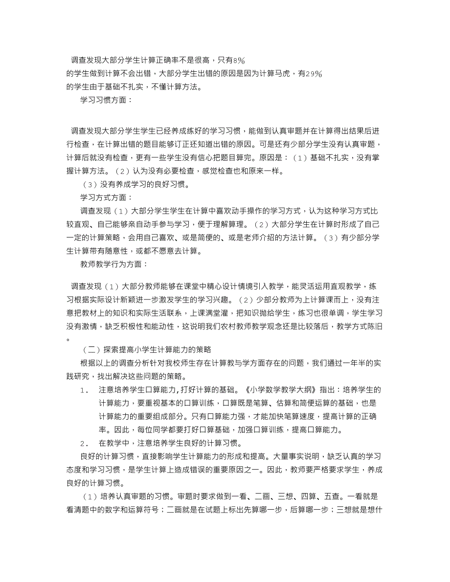 培养农村小学生计算能力的研究结题报告字_第3页