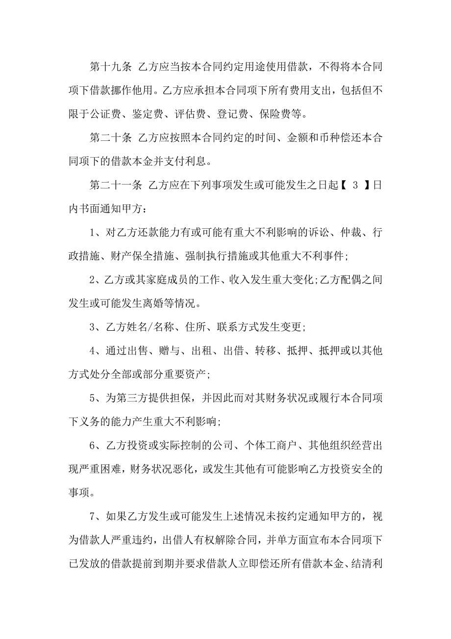 关于借贷合同模板集合七篇_第5页