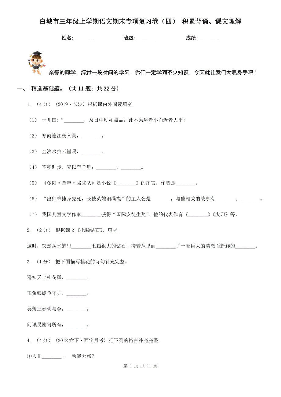 白城市三年级上学期语文期末专项复习卷（四） 积累背诵、课文理解_第1页