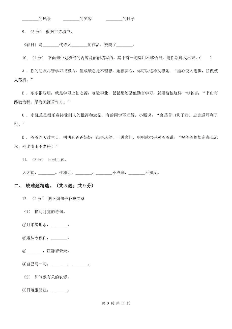 白城市三年级上学期语文期末专项复习卷（四） 积累背诵、课文理解_第3页