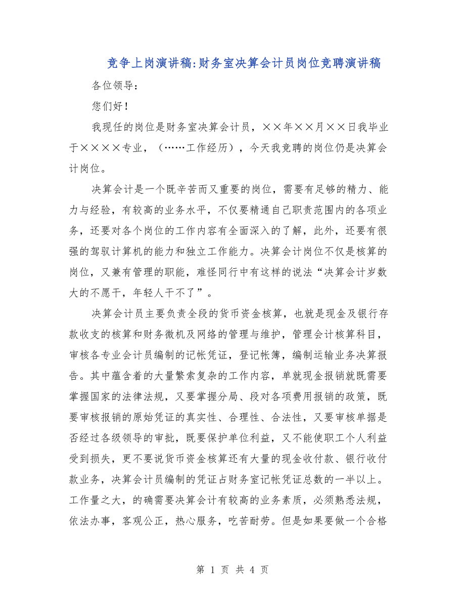 竞争上岗演讲稿-财务室决算会计员岗位竞聘演讲稿.doc_第1页