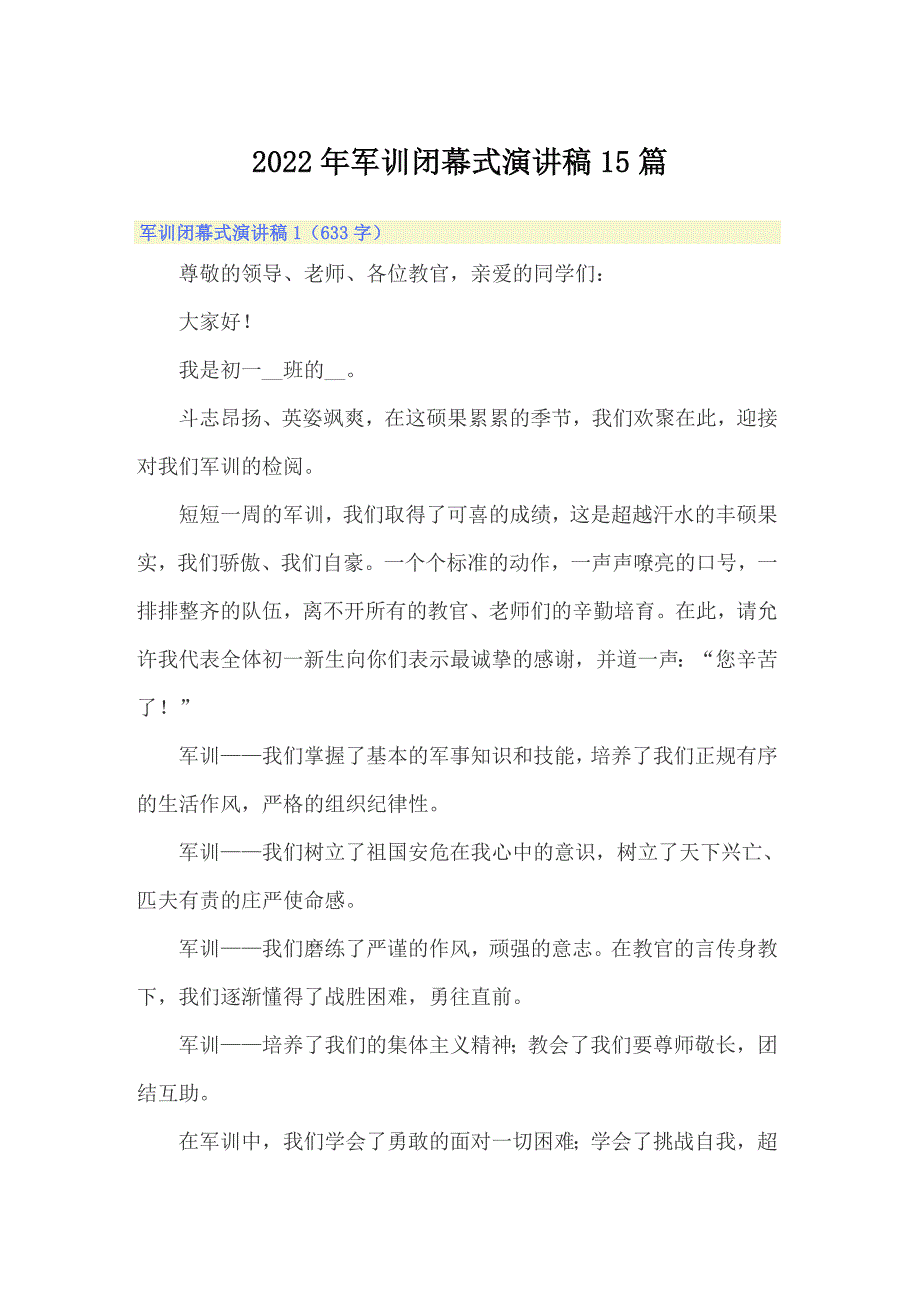 2022年军训闭幕式演讲稿15篇_第1页