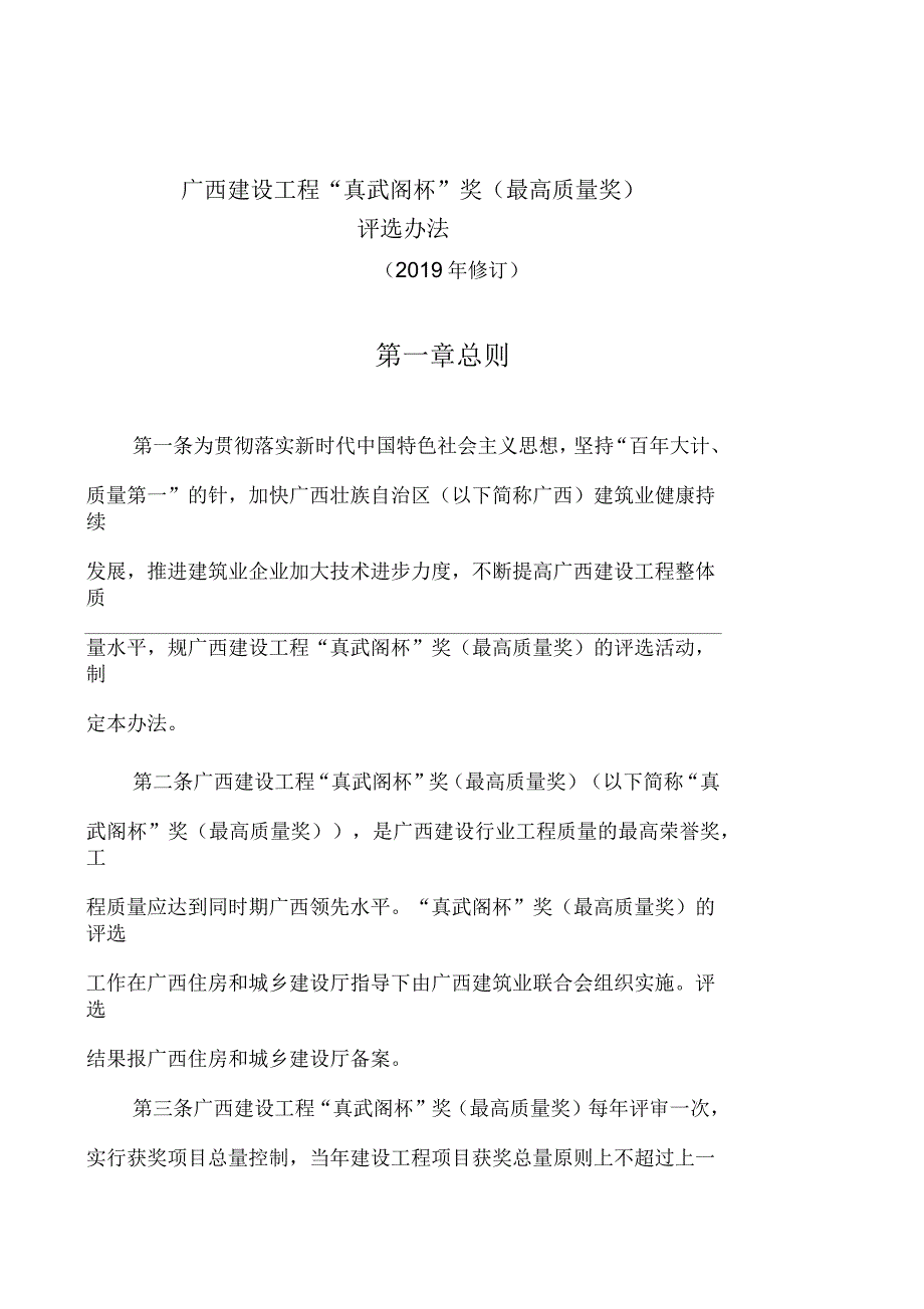 广西建设工程“真武阁杯”奖(最高质量奖)评选办法2019版_第1页