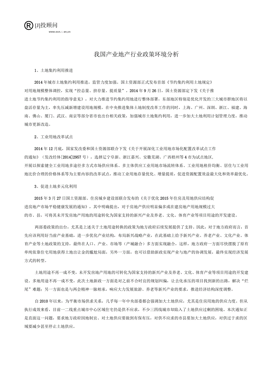 我国产业地产行业政策环境分析_第1页