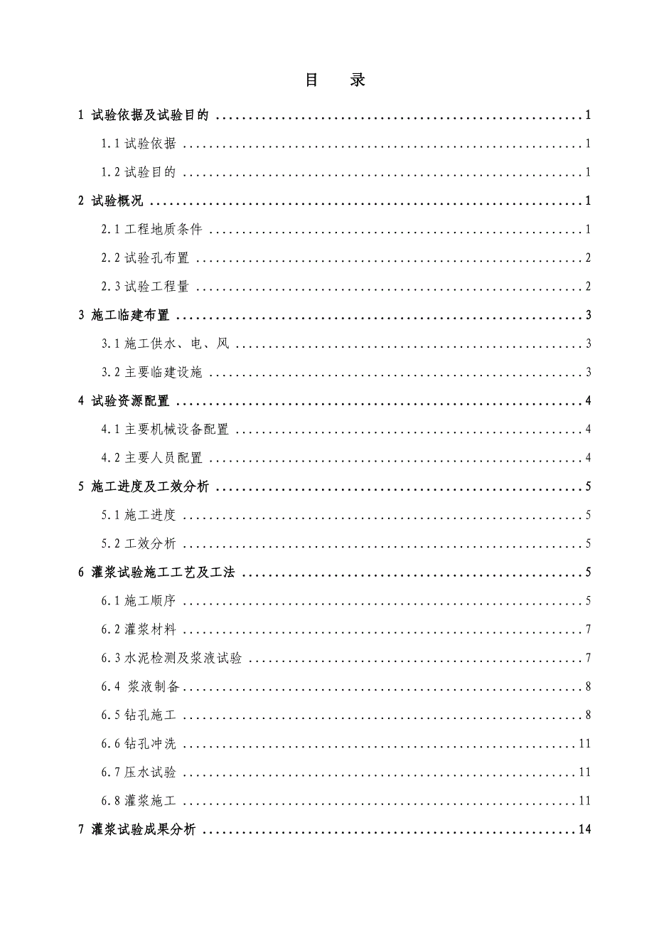 帷幕灌浆试验报告_第2页