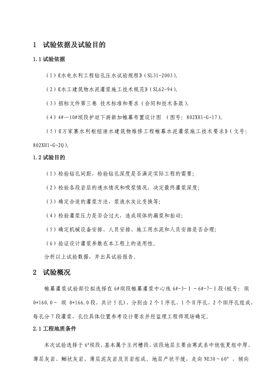 帷幕灌浆试验报告_第4页