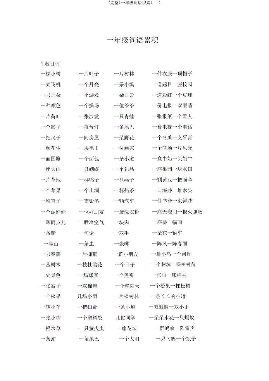 一年级词语积累.docx_第1页