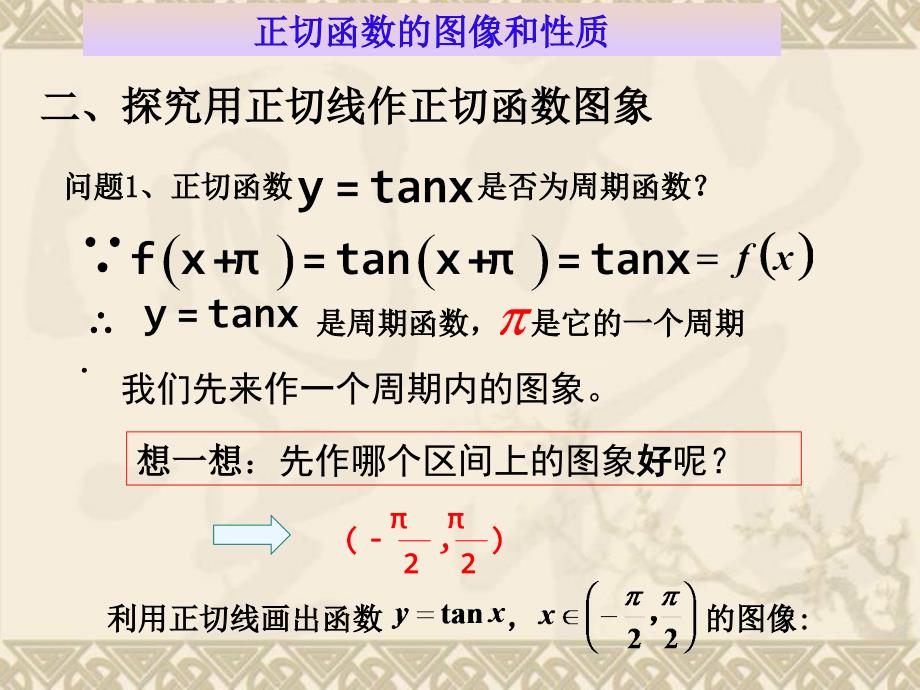 正切函数的图象和性质.ppt_第3页