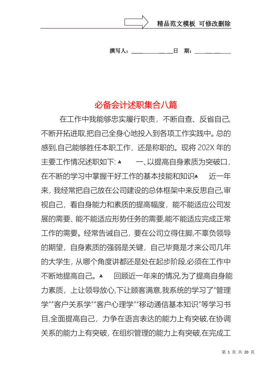 必备会计述职集合八篇_第1页