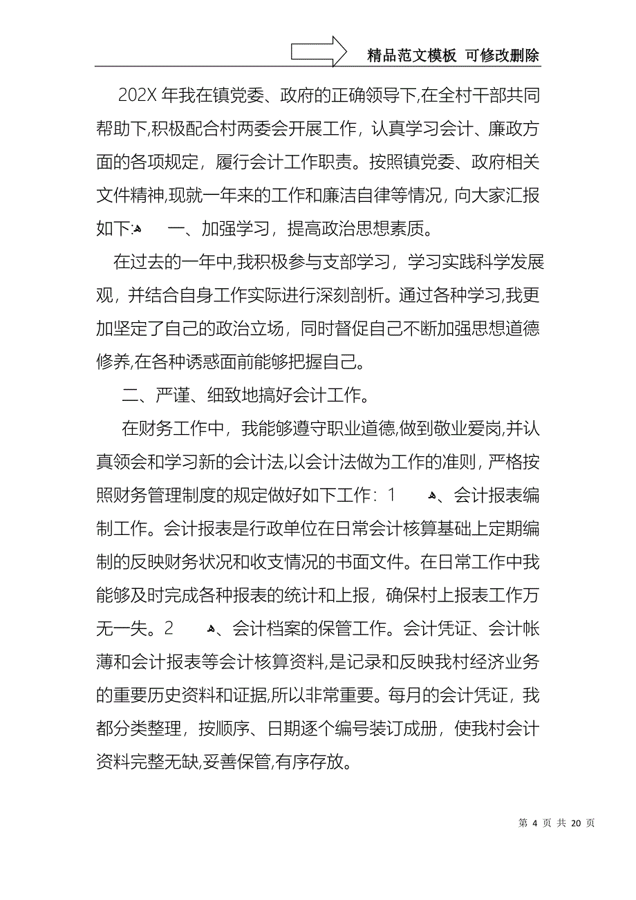 必备会计述职集合八篇_第4页