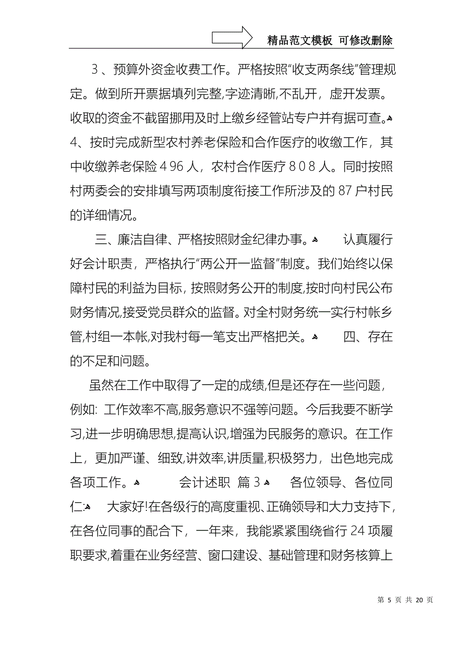 必备会计述职集合八篇_第5页