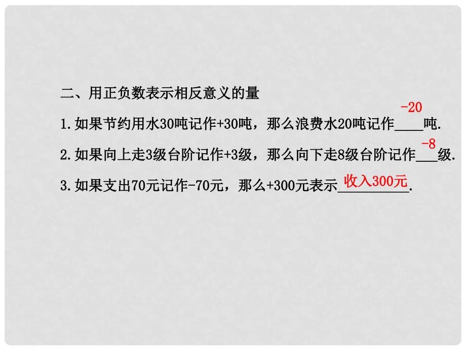 七年级数学上册 1.1 正数和负数课件 （新版）新人教版_第4页