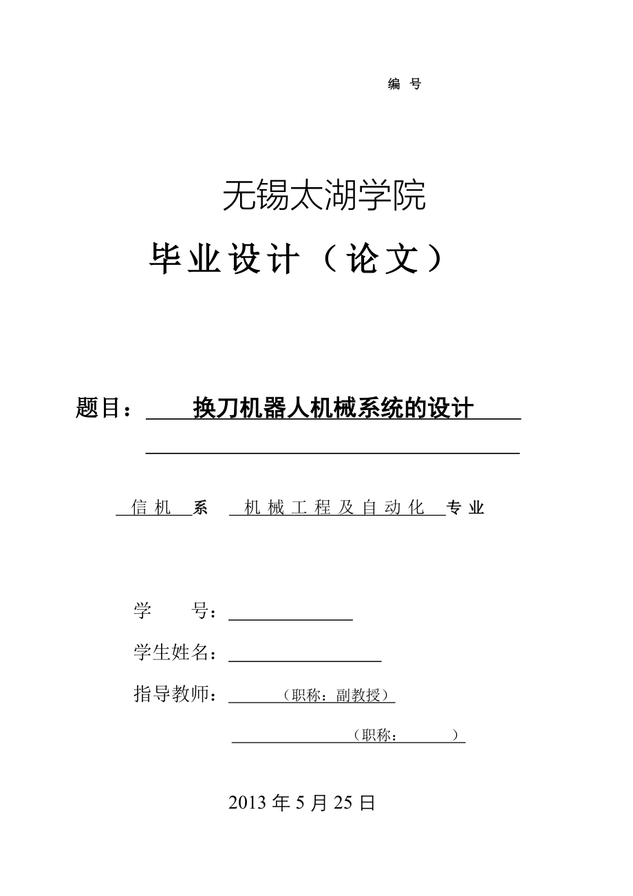 机械毕业设计（论文）-换刀机器人机械系统的设计【全套图纸】_第1页