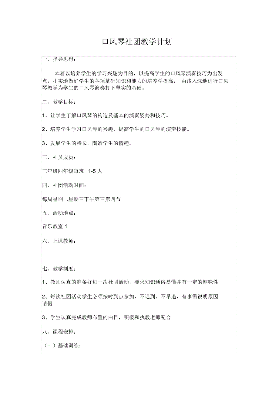 口风琴社团教学的计划_第1页