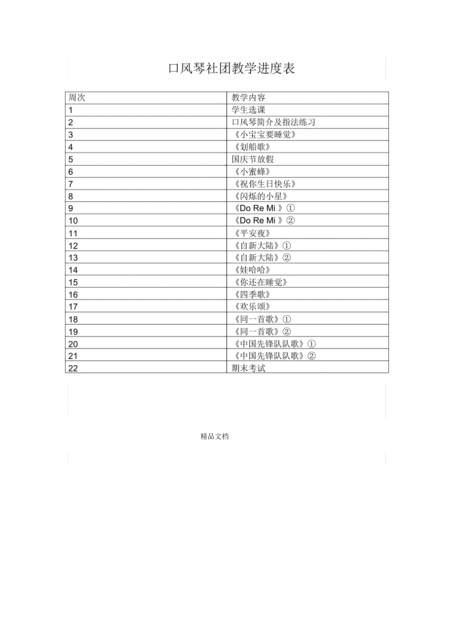 口风琴社团教学的计划_第3页