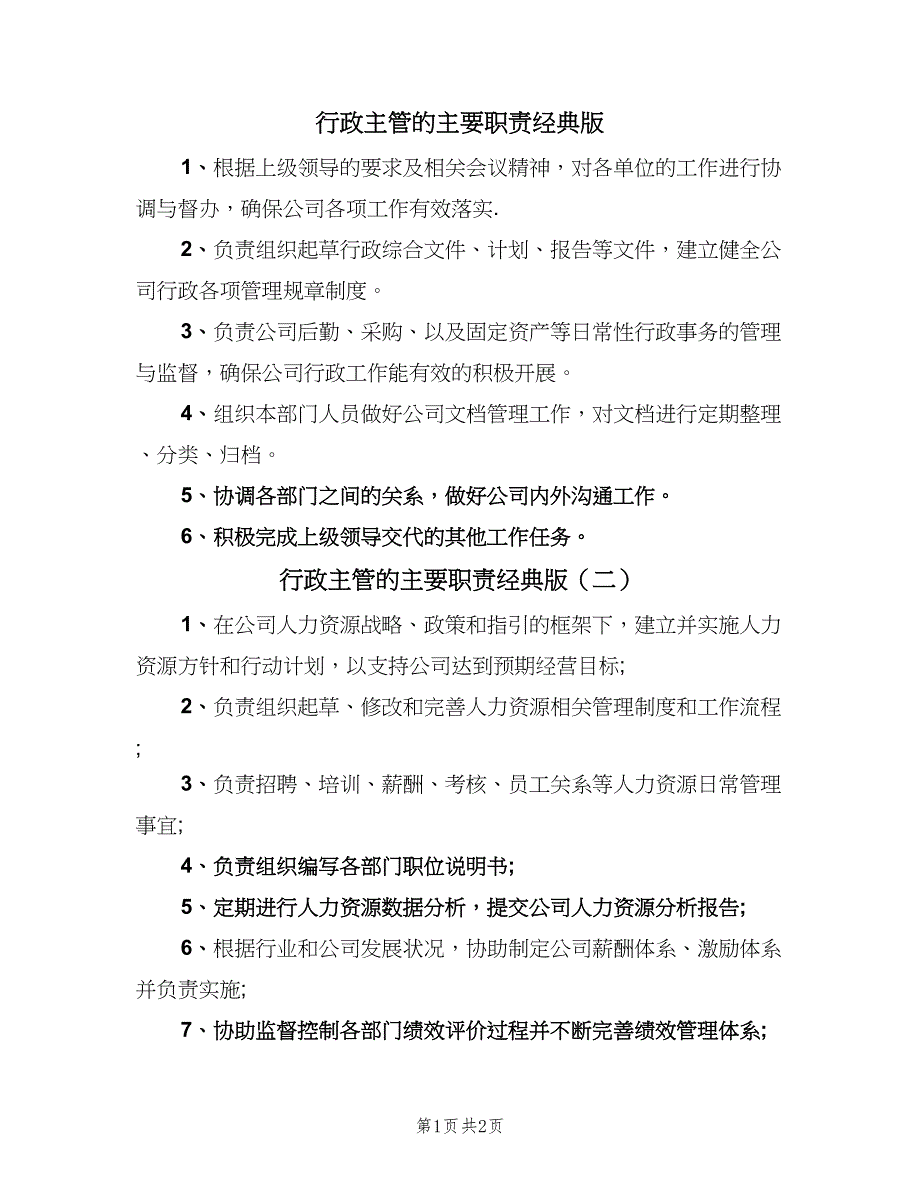 行政主管的主要职责经典版（2篇）.doc_第1页