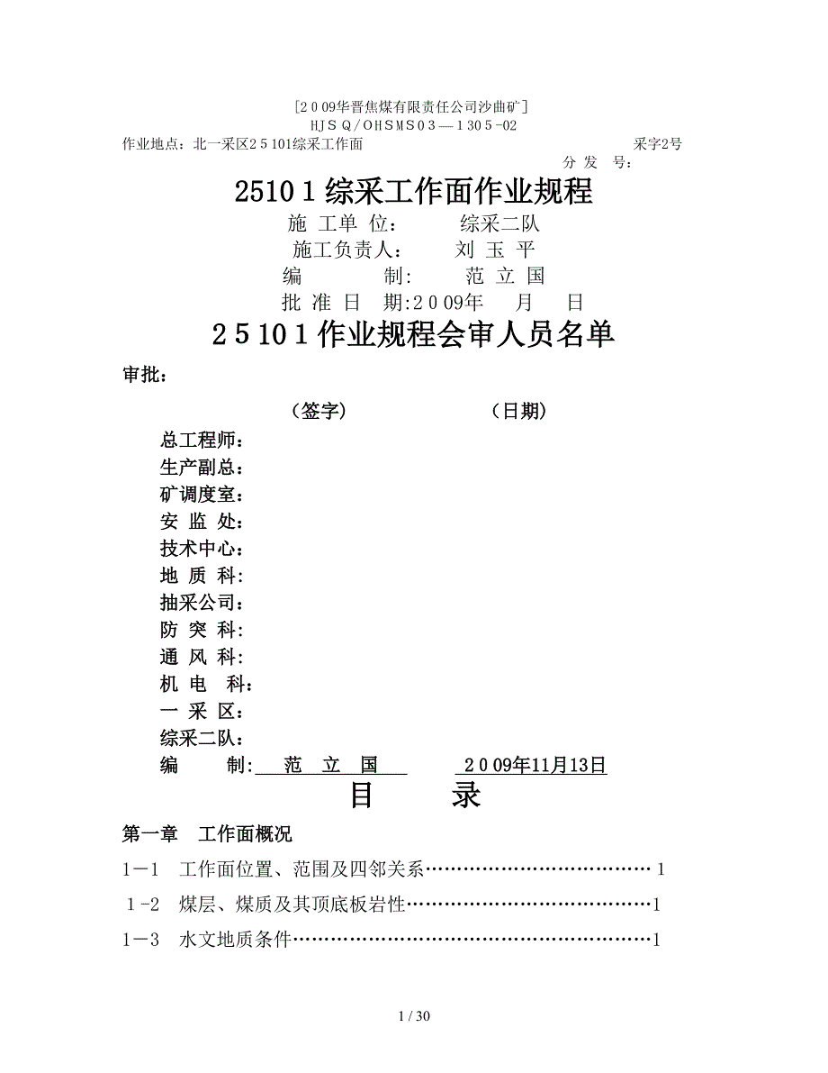 25101综采工作面作业规程_第1页