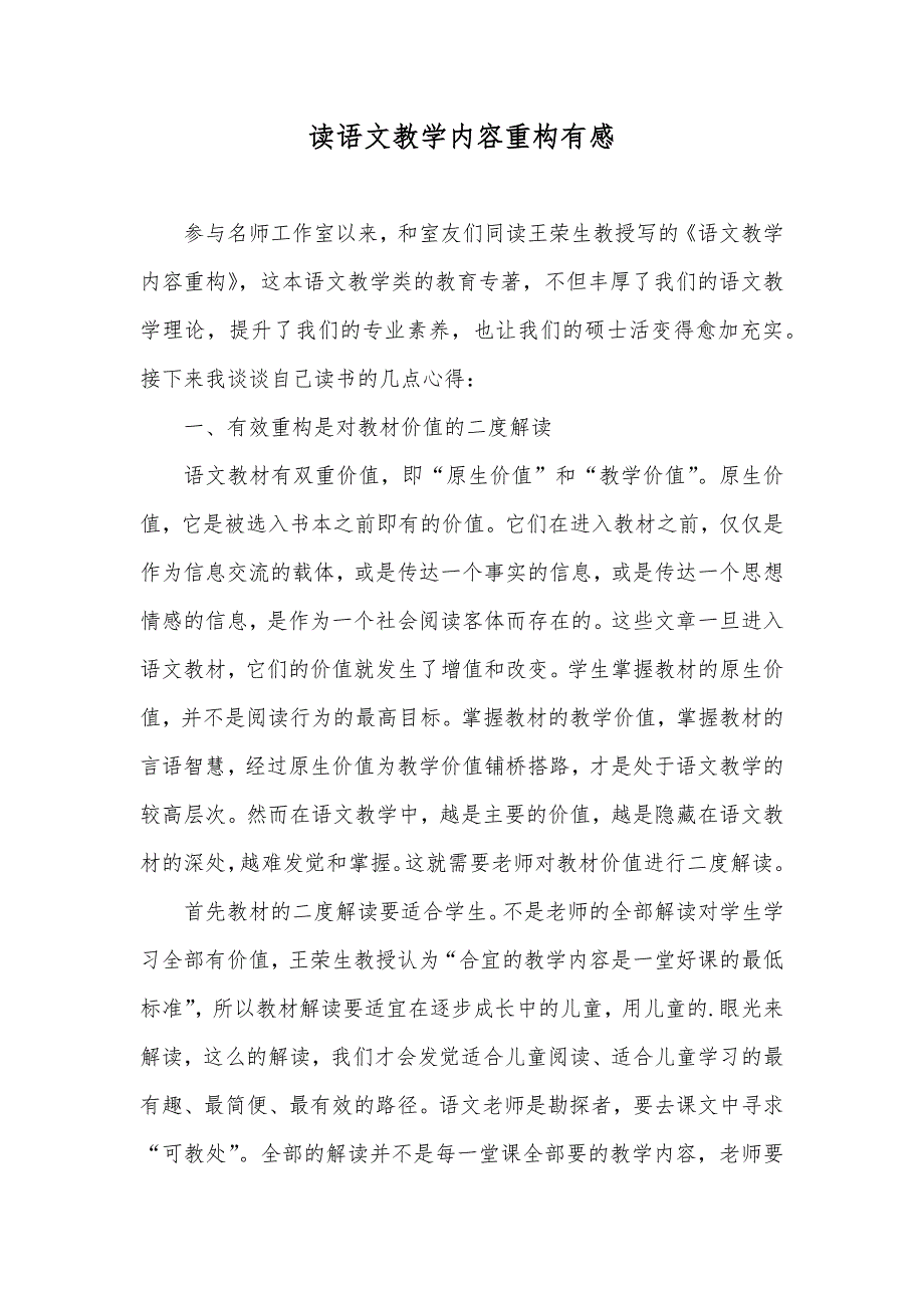 读语文教学内容重构有感_第1页
