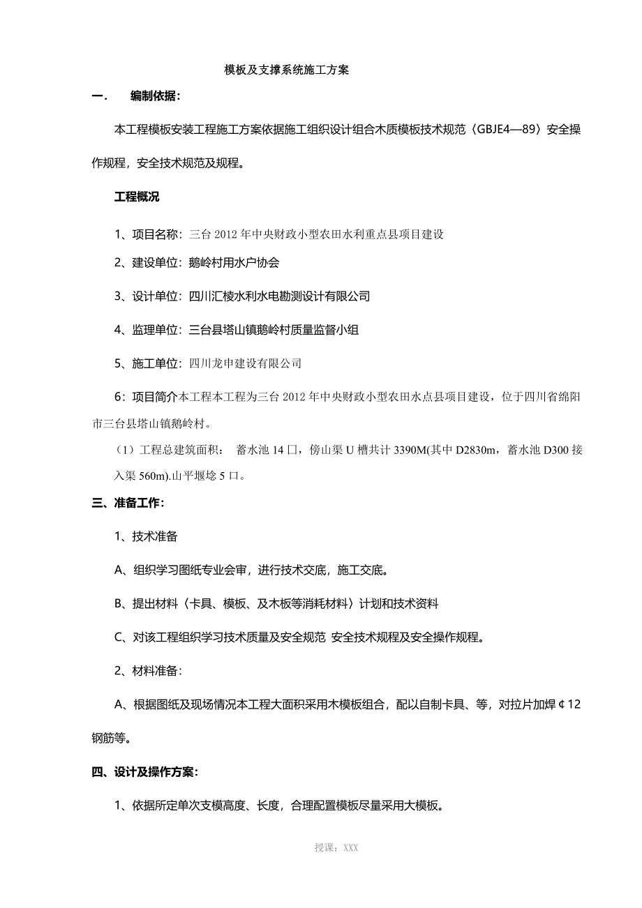 模板及支撑系统施工方案_第1页