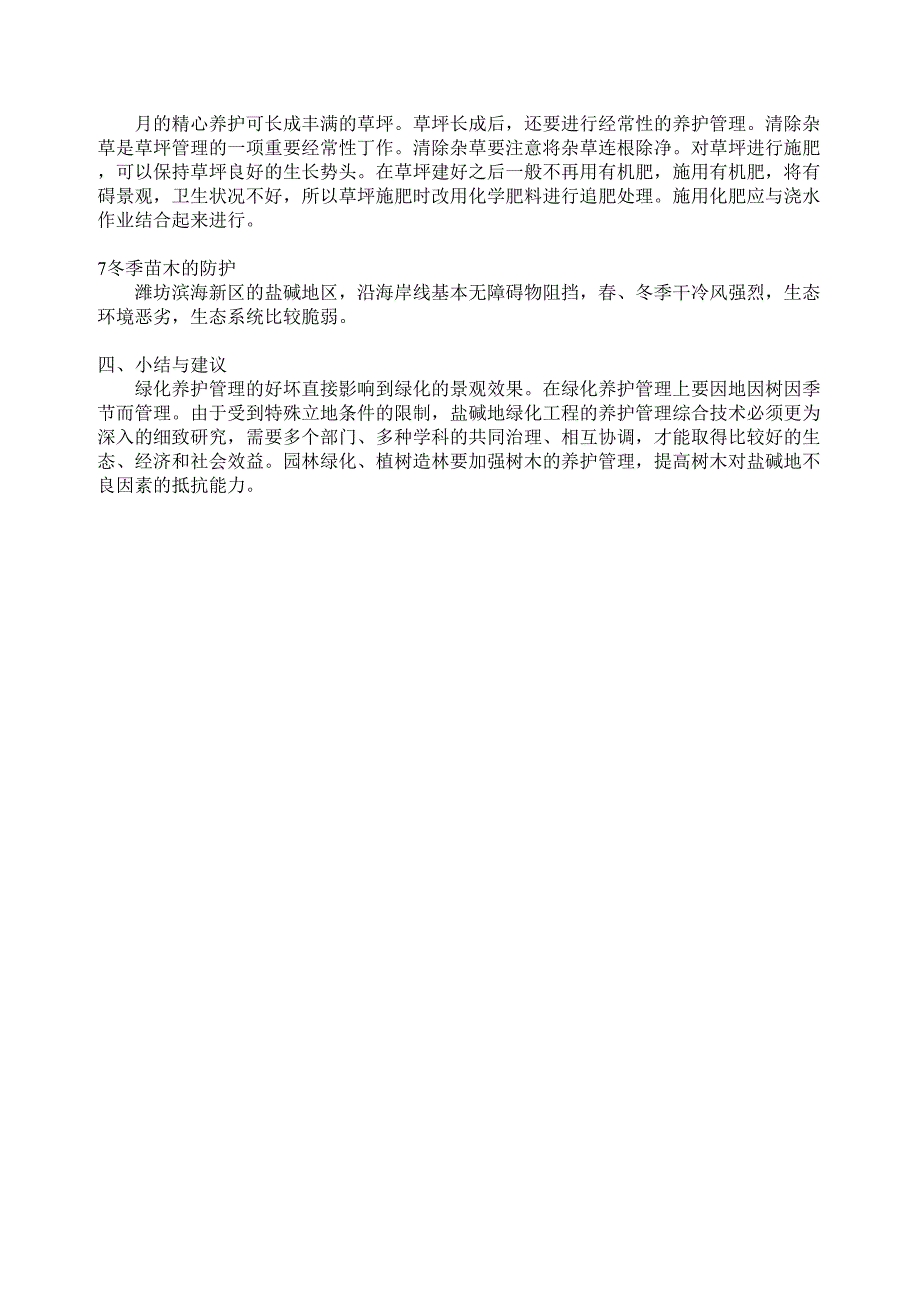 盐碱地绿化养护措施（天选打工人）.docx_第3页