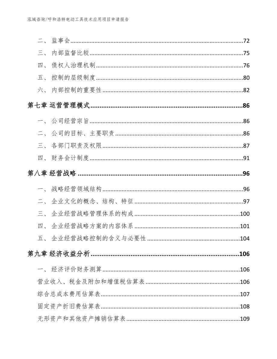 呼和浩特电动工具技术应用项目申请报告【模板范本】_第5页