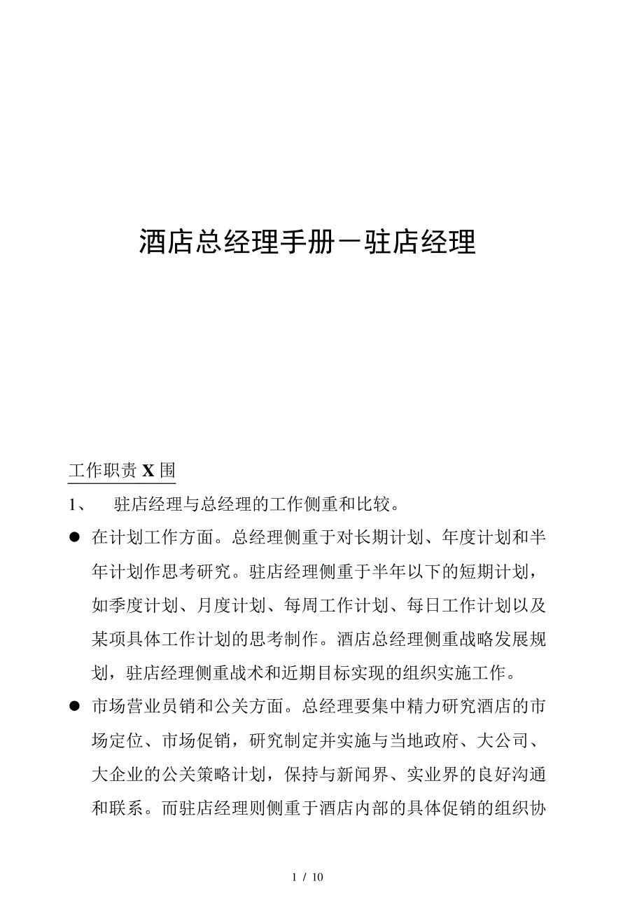 酒店总经理手册18-驻店经理15023_第1页