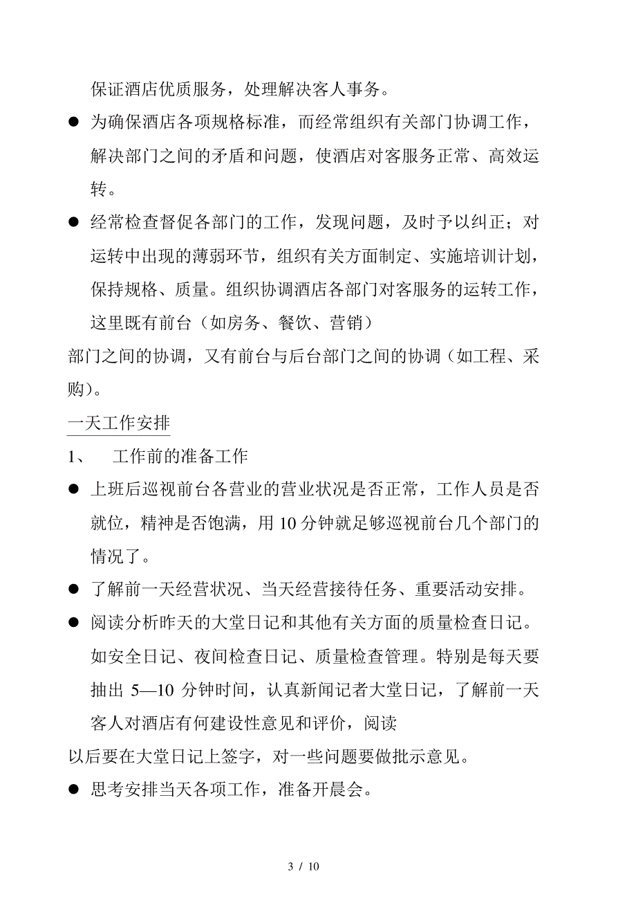 酒店总经理手册18-驻店经理15023_第3页