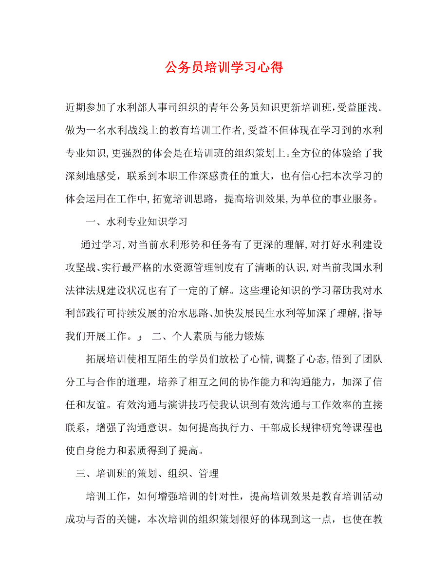 公务员培训学习心得_第1页