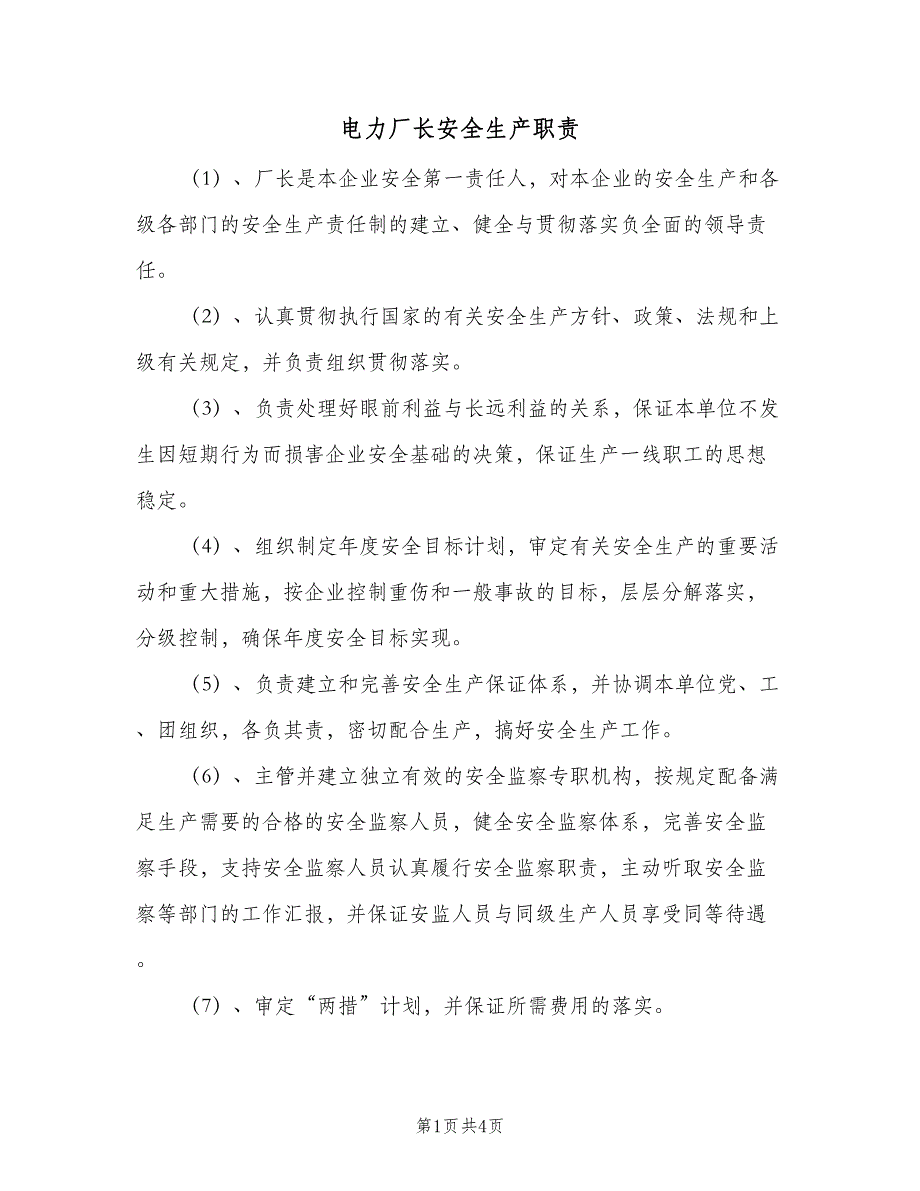 电力厂长安全生产职责（二篇）.doc_第1页