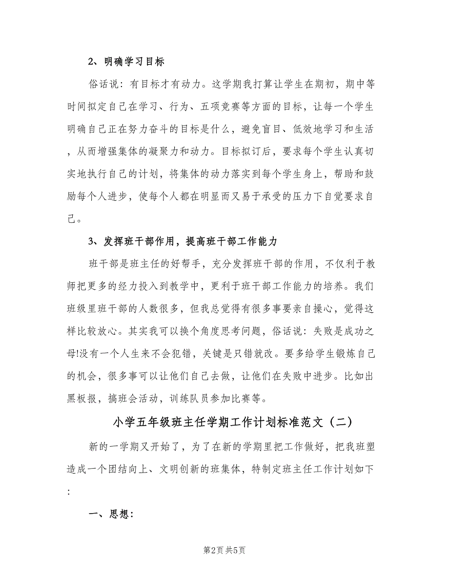 小学五年级班主任学期工作计划标准范文（2篇）.doc_第2页