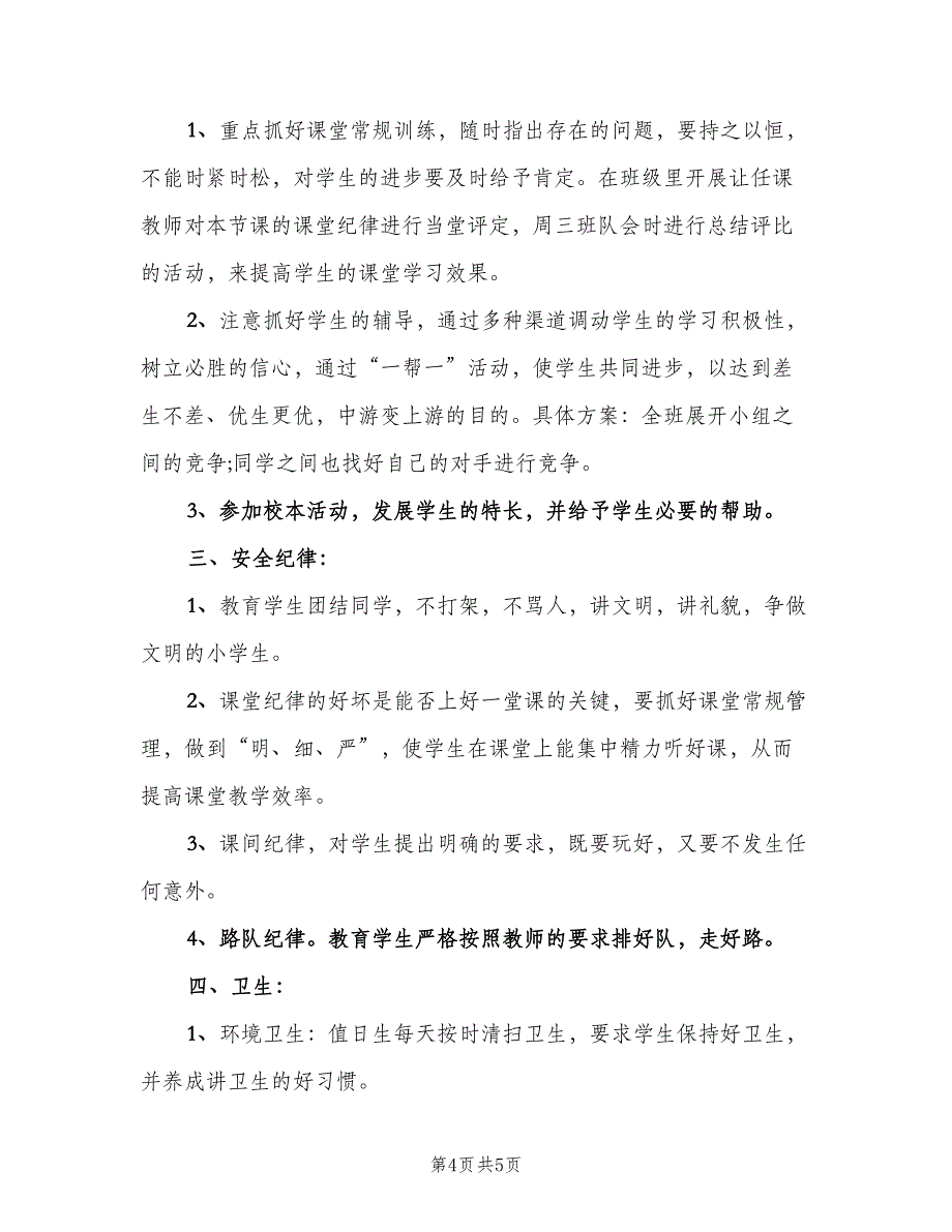 小学五年级班主任学期工作计划标准范文（2篇）.doc_第4页