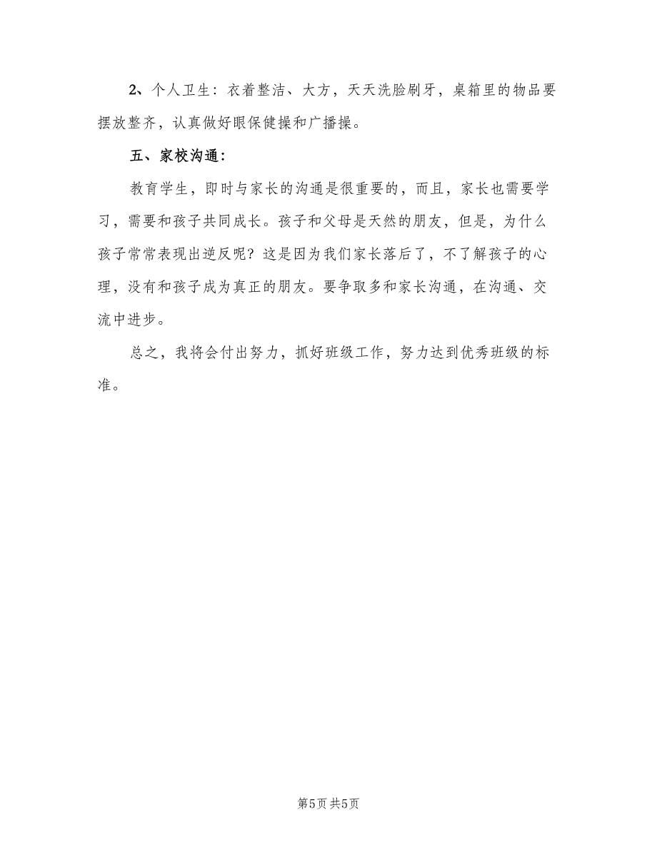 小学五年级班主任学期工作计划标准范文（2篇）.doc_第5页