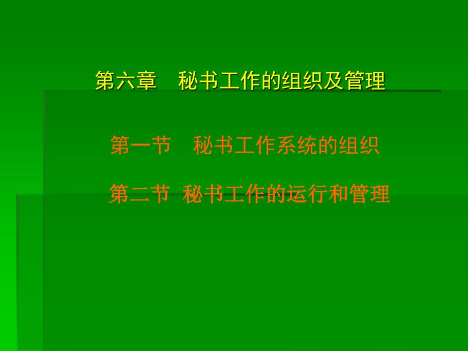 秘书工作的组织及管理_第1页