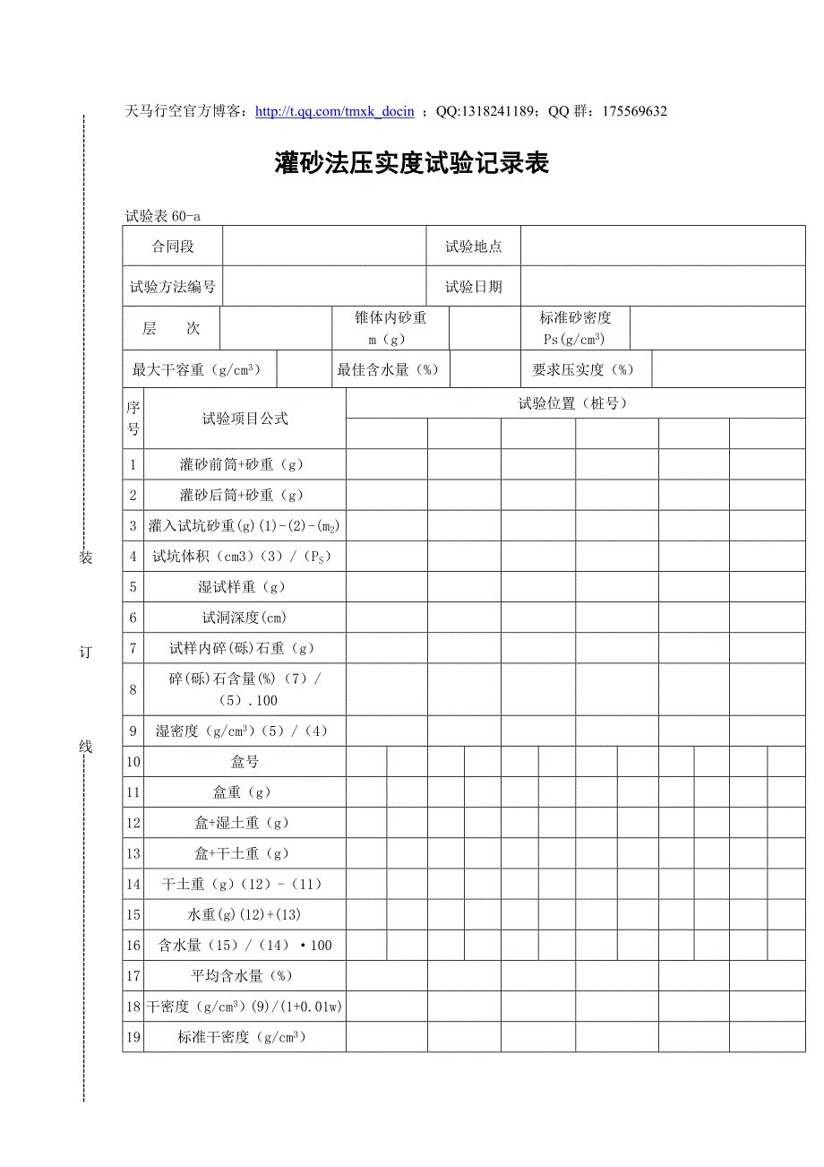 【公路工程表格】灌砂法压实度试验记录表.doc_第1页