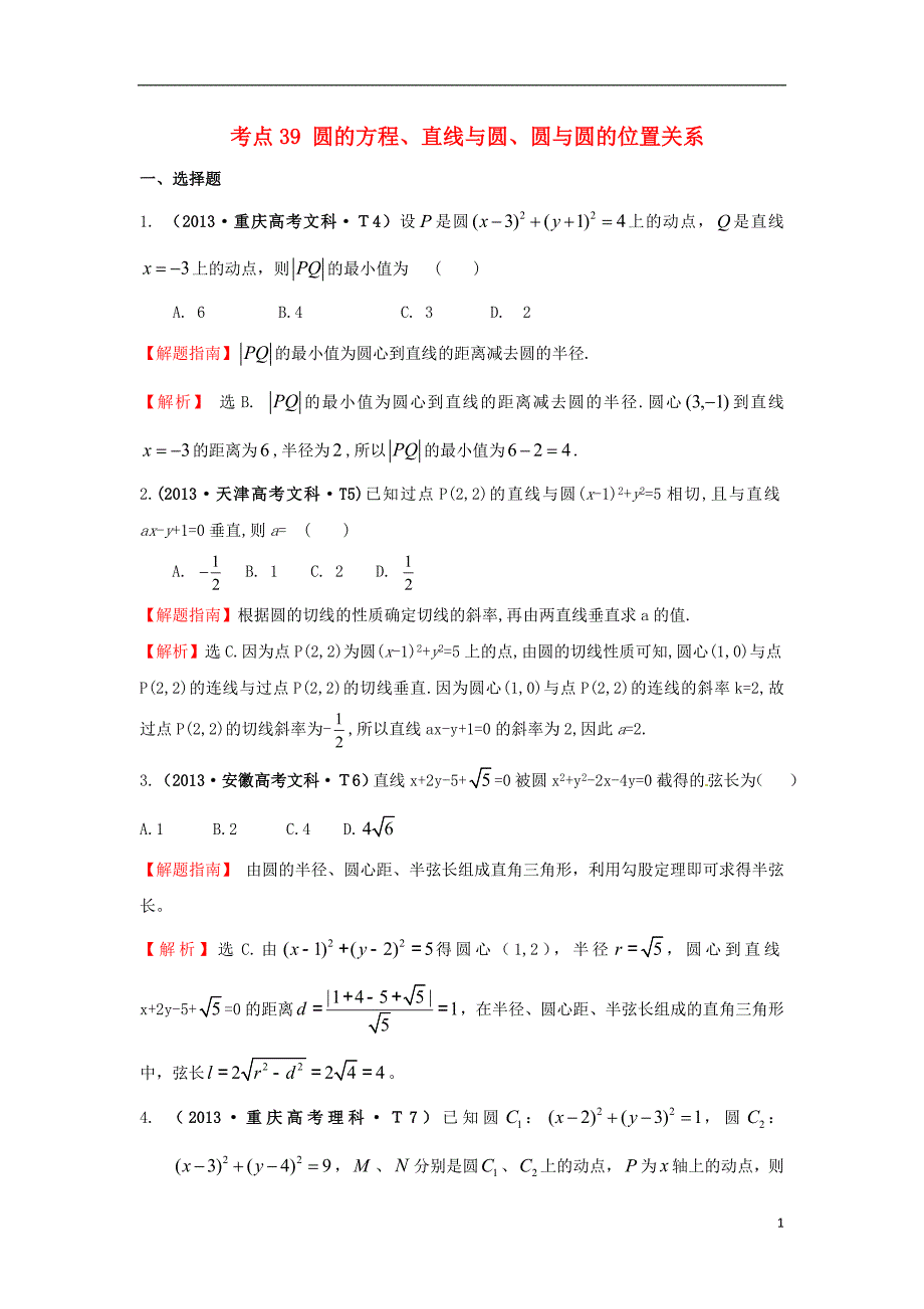 【五年经典推荐 全程方略】2015届高三数学 专项精析精炼 2013年考点39 圆的方程、直线与圆、圆与圆的位置关系_第1页